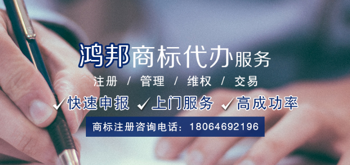 商標(biāo)注冊公司選擇鴻邦知識(shí)產(chǎn)權(quán)