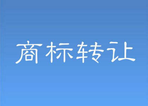 商標(biāo)轉(zhuǎn)讓流程中要規(guī)避哪些風(fēng)險(xiǎn)？
