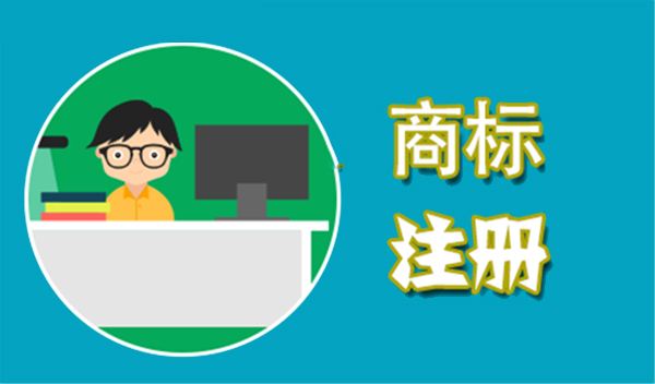 國內商標注冊需要花多長時間？2019年國內商標新規范
