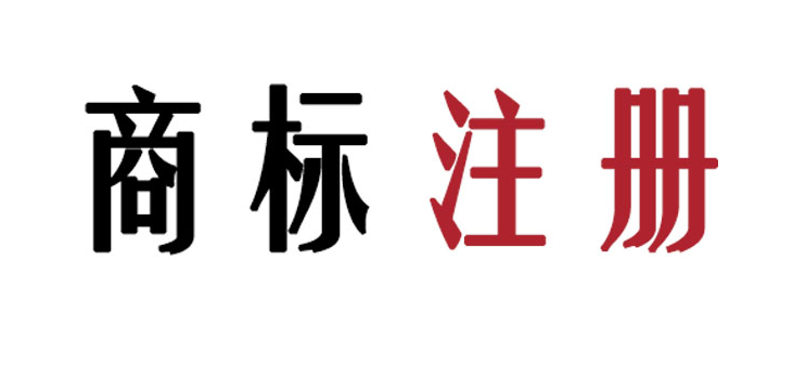 佛山服裝公司商標注冊，需要注意哪些信息點？